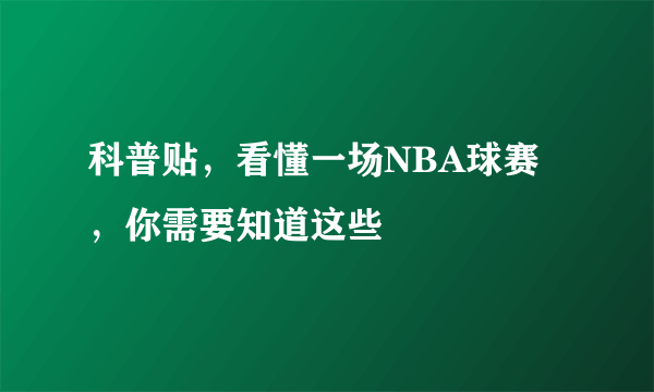 科普贴，看懂一场NBA球赛，你需要知道这些