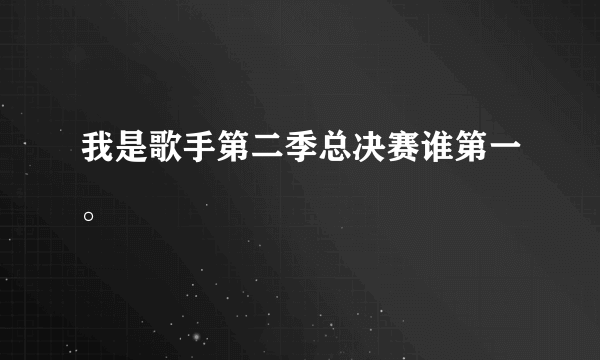 我是歌手第二季总决赛谁第一。