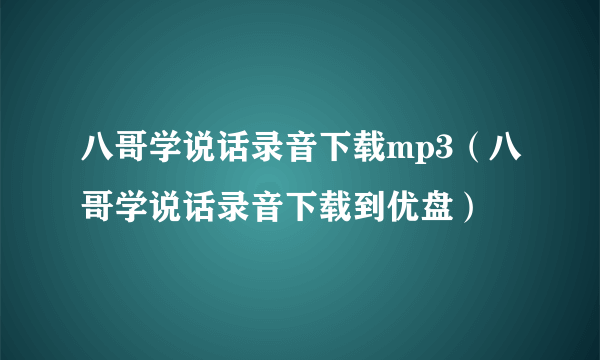 八哥学说话录音下载mp3（八哥学说话录音下载到优盘）