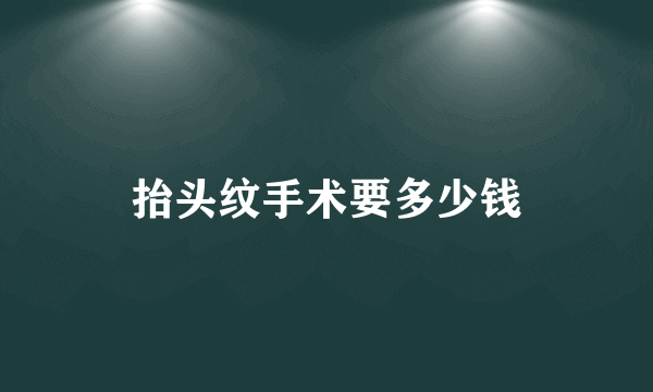 抬头纹手术要多少钱