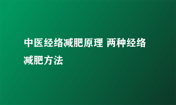 中医经络减肥原理 两种经络减肥方法