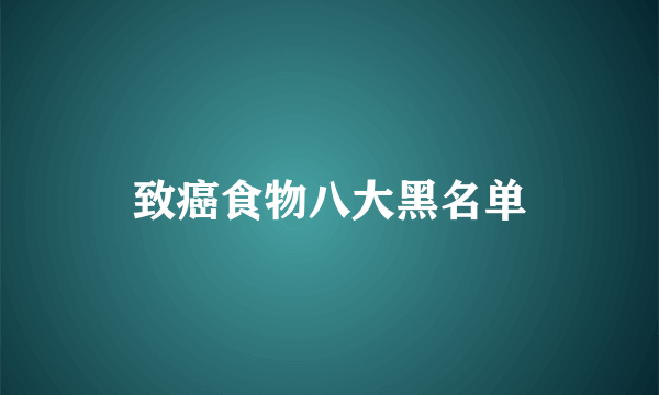 致癌食物八大黑名单