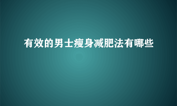 有效的男士瘦身减肥法有哪些