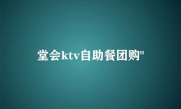 堂会ktv自助餐团购