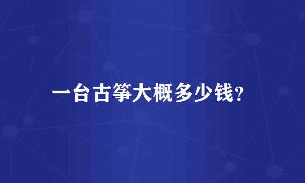 一台古筝大概多少钱？