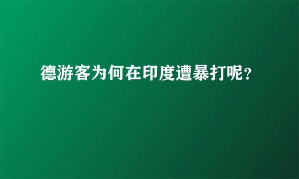 德游客为何在印度遭暴打呢？