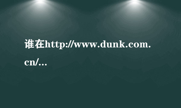 谁在http://www.dunk.com.cn/这个店里买过nike!