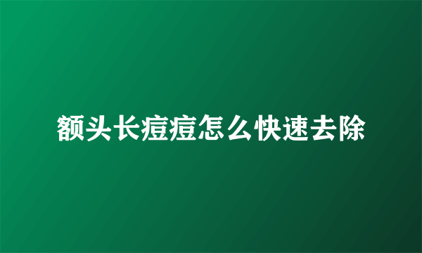 额头长痘痘怎么快速去除