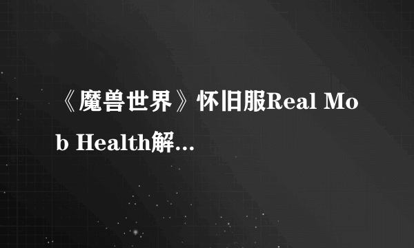 《魔兽世界》怀旧服Real Mob Health解决方法介绍