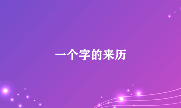 一个字的来历