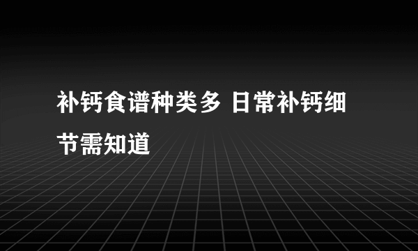 补钙食谱种类多 日常补钙细节需知道