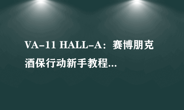 VA-11 HALL-A：赛博朋克酒保行动新手教程 怎么玩