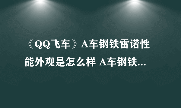 《QQ飞车》A车钢铁雷诺性能外观是怎么样 A车钢铁雷诺性能外观展示