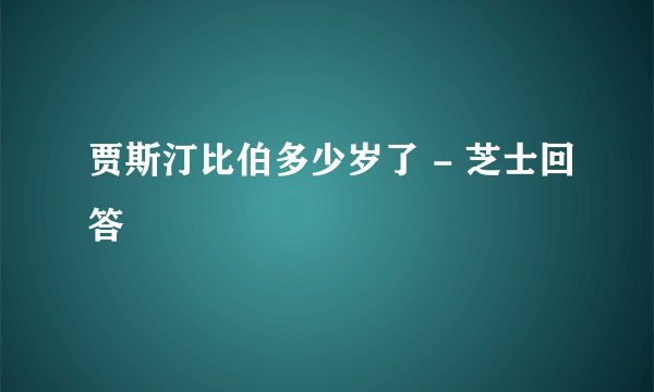 贾斯汀比伯多少岁了 - 芝士回答