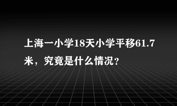 上海一小学18天小学平移61.7米，究竟是什么情况？