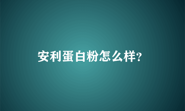 安利蛋白粉怎么样？