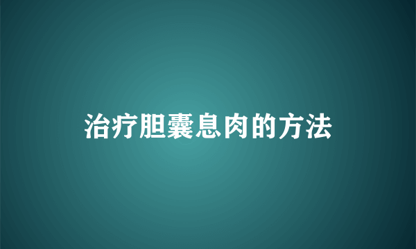 治疗胆囊息肉的方法