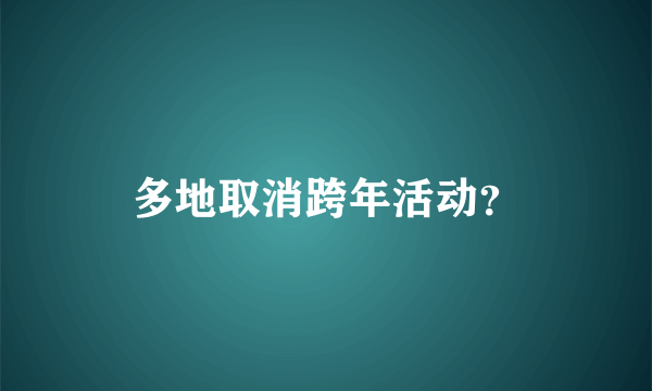 多地取消跨年活动？