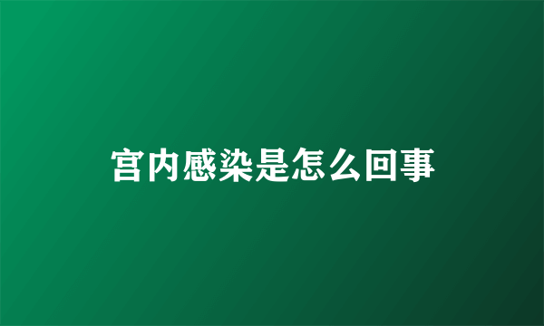 宫内感染是怎么回事