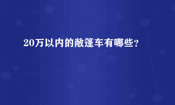 20万以内的敞篷车有哪些？