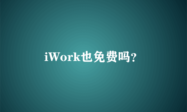 iWork也免费吗？