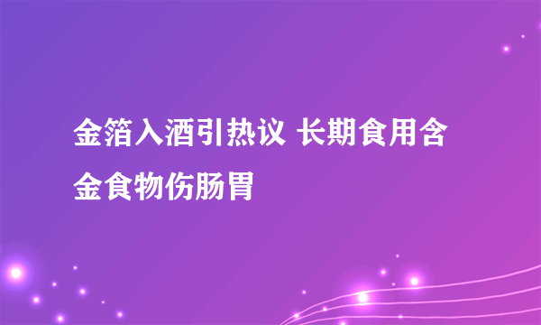 金箔入酒引热议 长期食用含金食物伤肠胃