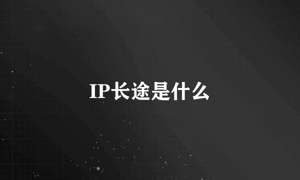 IP长途是什么