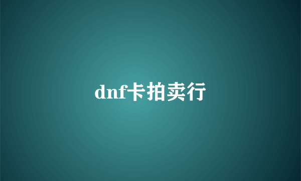 dnf卡拍卖行