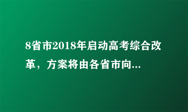 8省市2018年启动高考综合改革，方案将由各省市向社会发布