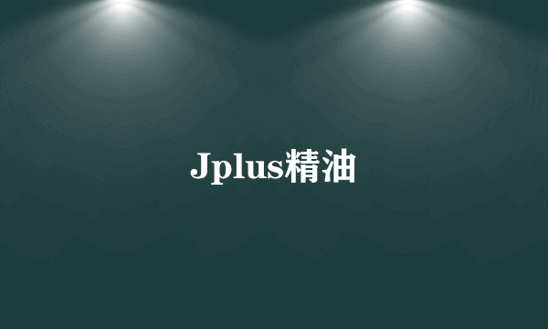 Jplus精油