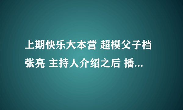 上期快乐大本营 超模父子档张亮 主持人介绍之后 播放张亮的短片 里的歌是叫什么名字