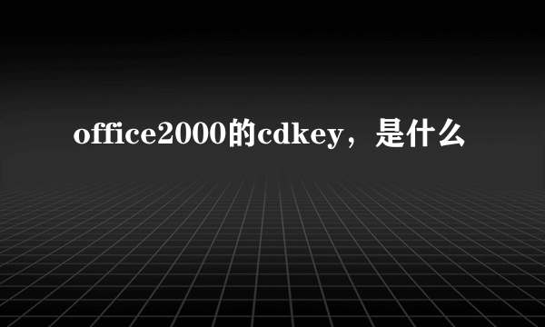 office2000的cdkey，是什么