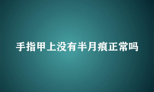 手指甲上没有半月痕正常吗