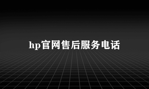 hp官网售后服务电话