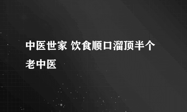 中医世家 饮食顺口溜顶半个老中医