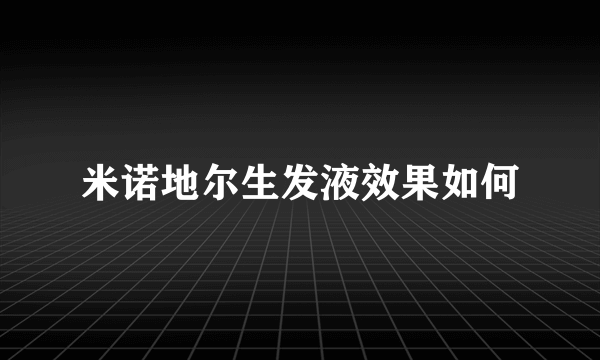 米诺地尔生发液效果如何