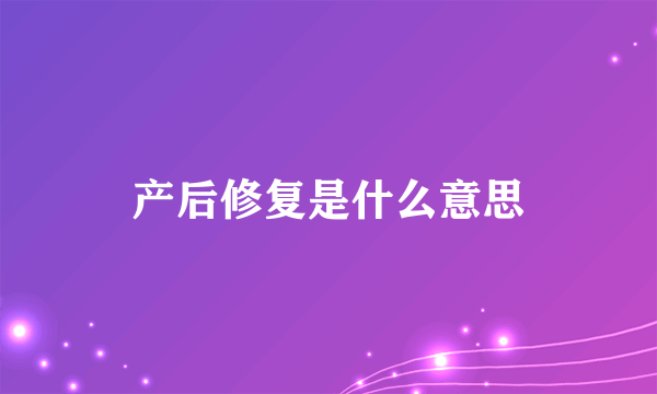 产后修复是什么意思