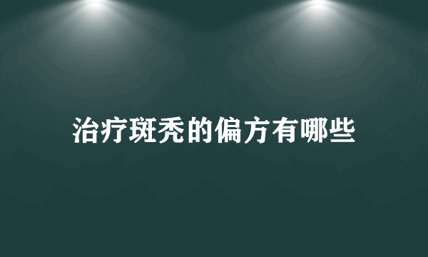 治疗斑秃的偏方有哪些