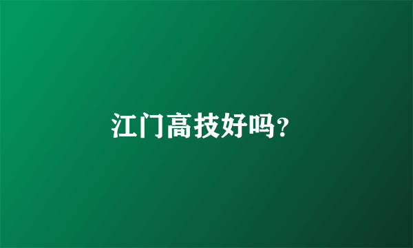 江门高技好吗？