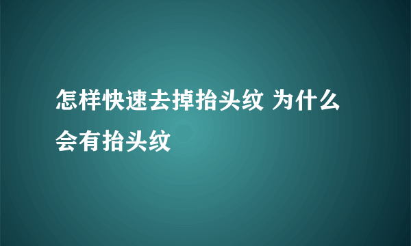 怎样快速去掉抬头纹 为什么会有抬头纹