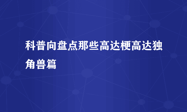 科普向盘点那些高达梗高达独角兽篇