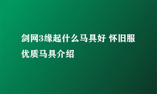 剑网3缘起什么马具好 怀旧服优质马具介绍