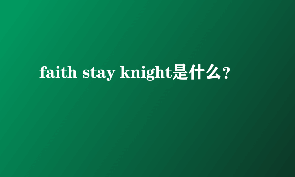 faith stay knight是什么？