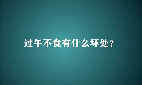 过午不食有什么坏处？