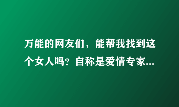 万能的网友们，能帮我找到这个女人吗？自称是爱情专家Melody Low，是个新加坡人！很美