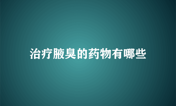 治疗腋臭的药物有哪些