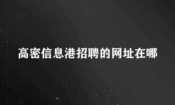 高密信息港招聘的网址在哪