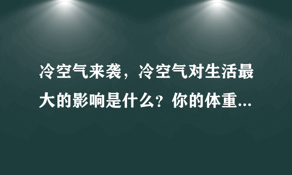 冷空气来袭，冷空气对生活最大的影响是什么？你的体重可以抗住几级大风？