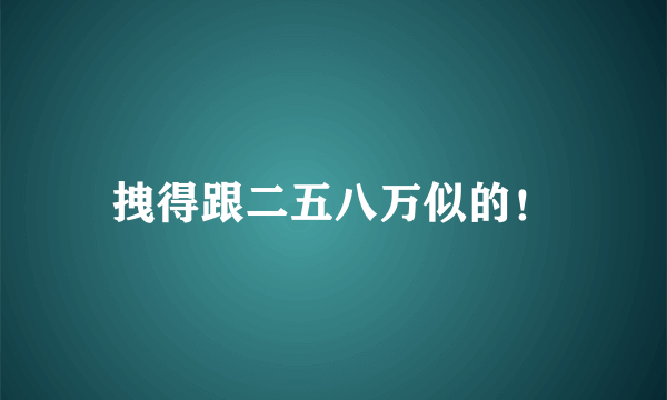 拽得跟二五八万似的！