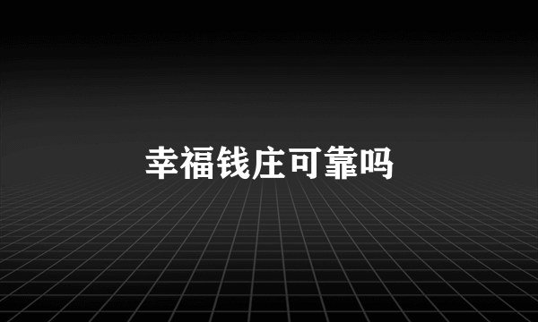 幸福钱庄可靠吗